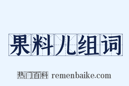 果料儿组词是什么意思的图片